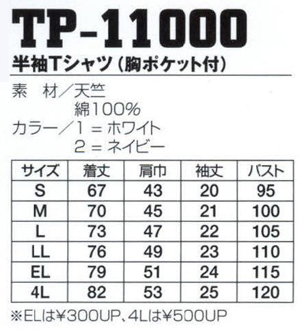 フジダルマ TP-11000 半袖Tシャツ（胸ポケット付） 胸ポケット付き  ※2011年より定価・販売価格を値下げ致しました。 サイズ／スペック