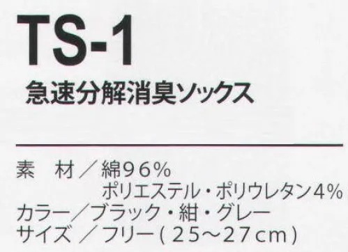 フジダルマ TS-1 急速分解消臭ソックス 消臭効果は半永久的に持続。抗菌効果もあります。※体臭以外の人工的なニオイ（香水・煙草・化学品など）は分解しません。 サイズ／スペック