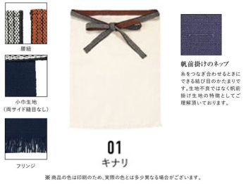 フェリック HMK-213-A 帆前掛け（日本製） 日本の伝統仕事着をもっと様々なシーンに。 小巾生地の産地「豊橋（愛知県）」の小巾用織機で丁寧に織られた生地は、両端に縫製のないこだわりの素材！ 帆前掛けのネップ糸をつなぎ合わせるときにできる結び目のかたまりです。生地に不良ではなく帆前掛け生地の特徴としてご理解頂いております。※他のお色は「HMK-213-B」に掲載しています。※この商品はご注文後のキャンセル、返品及び交換は出来ませんのでご注意下さい。※なお、この商品のお支払方法は、先払いのみにて承り、ご入金確認後の手配となります。