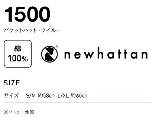 フェリック 1500 バケットハット -ツイル- シンプルデザインのバケットハット、新商品で登場。2サイズあるのでユニセックスに使えます。畳めばコンパクトに収納できるのも嬉しい。気軽にさっとかぶれる、デイリーユースにオススメのアイテムです。※この商品はご注文後のキャンセル、返品及び交換は出来ませんのでご注意下さい。※なお、この商品のお支払方法は、先払いのみにて承り、ご入金確認後の手配となります。 サイズ／スペック