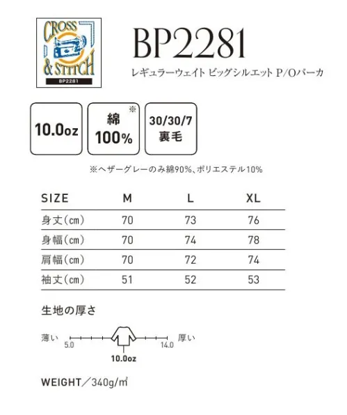 フェリック BP2281 レギュラーウェイトビッグシルエット P/O パーカ CROSS&STITCH クロス＆ステッチオーバーサイズでラフに着こなすビッグシルエットパーカー。商品の色は印刷のため、実際の色とは多少異なる場合がございます。※この商品はご注文後のキャンセル、返品及び交換は出来ませんのでご注意下さい。※なお、この商品のお支払方法は、先払いのみにて承り、ご入金確認後の手配となります。 サイズ／スペック