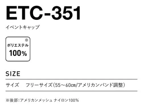 フェリック ETC-351-A イベントキャップ ※他のお色は「ETC-351-B～F」に掲載しています。※この商品はご注文後のキャンセル、返品及び交換は出来ませんのでご注意下さい。※なお、この商品のお支払方法は、先払いのみにて承り、ご入金確認後の手配となります。 サイズ／スペック