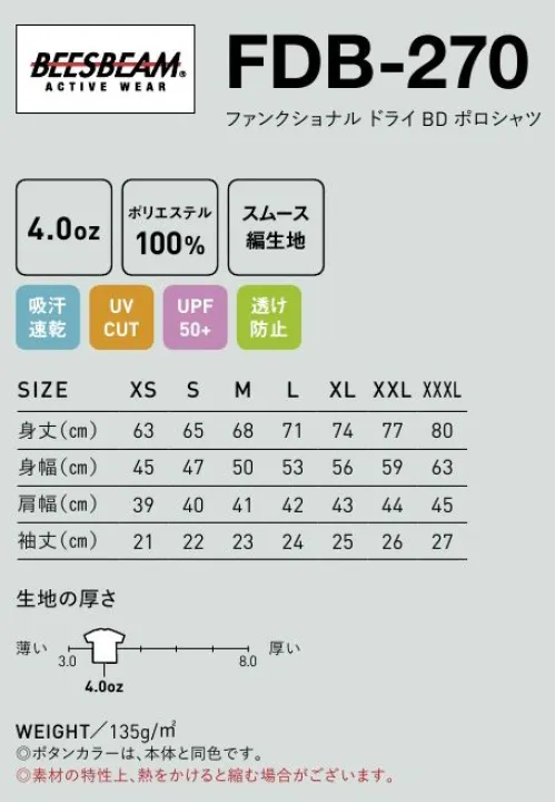 フェリック FDB-270 ファンクショナルドライBDポロシャツ BEESBEAM®ACTIVE WEAR様々なシーンで活躍する、機能性に富んだ両面フラットドライBDポロシャツ。吸汗速乾性に優れ、柔らかく肌触りの良い機能性ポロシャツ。シンプルなスタイルで使いやすく、ライトスポーツシーンでも活躍しそう。※「FDT-100」と同素材を使用。●柔らかく肌触りの良い生地（高フィラメント糸使用）●吸汗速乾:吸汗性に優れ、且つ水分を素早く乾燥させて、快適な状態を保ちます。●染色堅牢度:グローバルなスポーツメーカーの品質基準を満たしています。●高紫外線カット:UPF50＋。※この商品はご注文後のキャンセル、返品及び交換は出来ませんのでご注意下さい。※なお、この商品のお支払方法は、先払いのみにて承り、ご入金確認後の手配となります。 サイズ／スペック