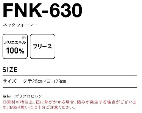 フェリック FNK-630 ネックウォーマー ※この商品はご注文後のキャンセル、返品及び交換は出来ませんのでご注意下さい。※なお、この商品のお支払方法は、先払いのみにて承り、ご入金確認後の手配となります。 サイズ／スペック