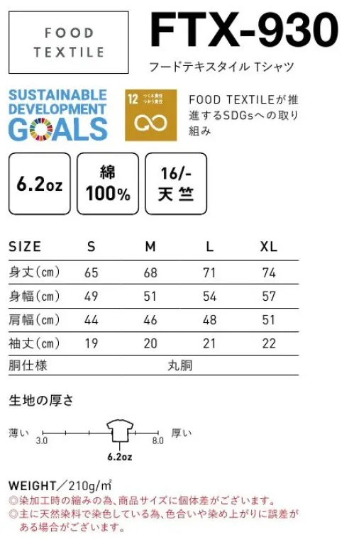 フェリック FTX-930 フードテキスタイル Tシャツ TRUSS×SDGsFOOD TEXTILE食品ロスをファッションから考えるTシャツ。FOOD TEXTILEとは？ただ捨てられていくものを生まれ変わらせることで、“食”を中心とした衣・食・住の生活シーンをファッショナブルに楽しむ。ファッション業界から食品廃棄物を再活用するプロジェクト。FOOD TEXTILEが推進するSDGsへの取り組み※この商品はご注文後のキャンセル、返品及び交換が出来ませんのでご注意くださいませ。※なお、この商品のお支払方法は、先払いのみにて承り、ご入金確認後の手配となります。 サイズ／スペック