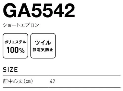 フェリック GA5542 ショートエプロン ●帯電防止ツイルピリッとする不快な静電気を放電させる誘電繊維を織込みました。●カン止め腰紐・ポケット口の取付口にはカン止めミシンでジグザグに補強縫いをしています。●ダブルステッチ2本の縫い目が平行して二重に生地を押さえるので、洗濯回数が増えたり、強い力がかかっても破れにくいです。※この商品はご注文後のキャンセル、返品及び交換は出来ませんのでご注意下さい。※なお、この商品のお支払方法は、先払いのみにて承り、ご入金確認後の手配となります。 サイズ／スペック