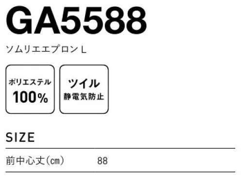 フェリック GA5588 ソムリエエプロン L ●帯電防止ツイルピリッとする不快な静電気を放電させる誘電繊維を織込みました。●カン止め腰紐・ポケット口の取付口にはカン止めミシンでジグザグに補強縫いをしています。●ダブルステッチ2本の縫い目が平行して二重に生地を押さえるので、洗濯回数が増えたり、強い力がかかっても破れにくいです。※この商品は旧品番GA5560のLサイズになります。※この商品はご注文後のキャンセル、返品及び交換は出来ませんのでご注意下さい。※なお、この商品のお支払方法は、先払いのみにて承り、ご入金確認後の手配となります。 サイズ／スペック