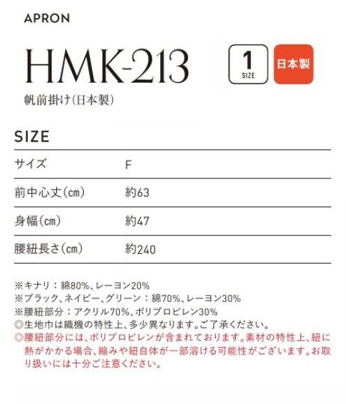 フェリック HMK-213-A 帆前掛け（日本製） 日本の伝統仕事着をもっと様々なシーンに。 小巾生地の産地「豊橋（愛知県）」の小巾用織機で丁寧に織られた生地は、両端に縫製のないこだわりの素材！ 帆前掛けのネップ糸をつなぎ合わせるときにできる結び目のかたまりです。生地に不良ではなく帆前掛け生地の特徴としてご理解頂いております。※他のお色は「HMK-213-B」に掲載しています。※この商品はご注文後のキャンセル、返品及び交換は出来ませんのでご注意下さい。※なお、この商品のお支払方法は、先払いのみにて承り、ご入金確認後の手配となります。 サイズ／スペック