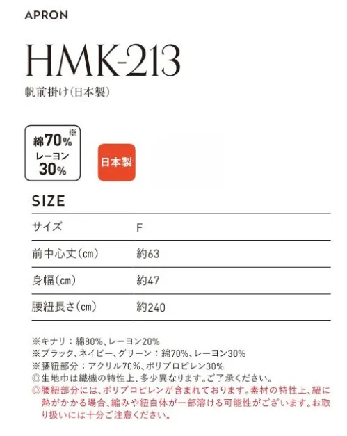 フェリック HMK-213-B 帆前掛け（日本製） 日本の伝統仕事着をもっと様々なシーンに。 小巾生地の産地「豊橋（愛知県）」の小巾用織機で丁寧に織られた生地は、両端に縫製のないこだわりの素材！  帆前掛けのネップ糸をつなぎ合わせるときにできる結び目のかたまりです。生地に不良ではなく帆前掛け生地の特徴としてご理解頂いております。※他のお色は「HMK-213-A」に掲載しています。※この商品はご注文後のキャンセル、返品及び交換は出来ませんのでご注意下さい。※なお、この商品のお支払方法は、先払いのみにて承り、ご入金確認後の手配となります。 サイズ／スペック