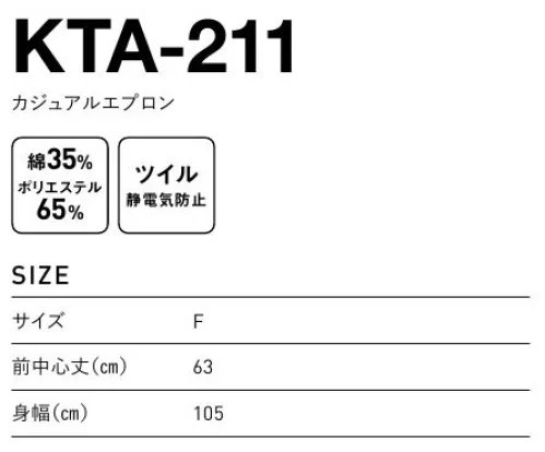 フェリック KTA-211 カジュアルエプロン ※この商品はご注文後のキャンセル、返品及び交換は出来ませんのでご注意下さい。※なお、この商品のお支払方法は、先払いのみにて承り、ご入金確認後の手配となります。 サイズ／スペック