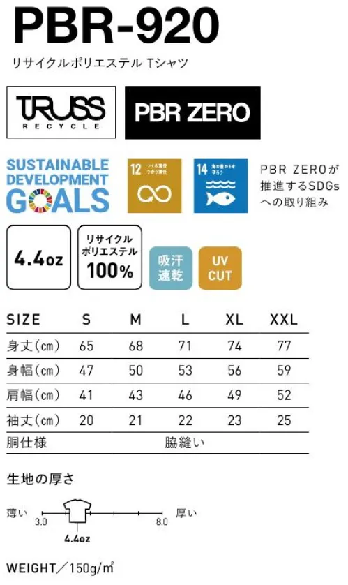 フェリック PBR-920 リサイクルポリエステル Tシャツ TRUSS×SDGsTRUSS PBR ZERO再生ポリエステル100％の環境配慮型Tシャツ。PBR ZEROとは？PBR（Plastic Recycling）ZEROは、SDGs（持続可能な開発目標）の2つの項目「つくる責任、つかう責任」「海の豊かさを守ろう」にフォーカスした地球の未来を考えるポリエステル素材です。使用後ペットボトルや紡績工程上の廃棄ポリエステルを含む100％のリサイクル素材です。1着のTシャツが約17本のペットボトル（500ml）からつくられています。※この商品はご注文後のキャンセル、返品及び交換が出来ませんのでご注意くださいませ。※なお、この商品のお支払方法は、先払いのみにて承り、ご入金確認後の手配となります。 サイズ／スペック