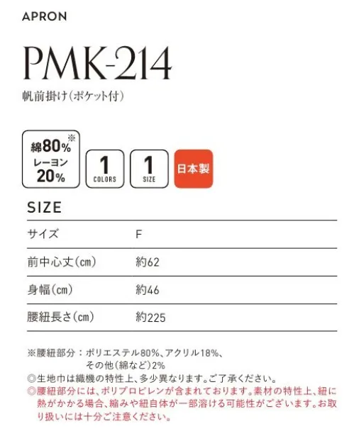 フェリック PMK-214 帆前掛け（ポケット付）（日本製） 日本の伝統仕事着をもっと様々なシーンに。 小巾生地の産地「豊橋（愛知県）」の小巾用織機で丁寧に織られた生地は、両端に縫製のないこだわりの素材！片側にポケットが付く事で、より実用的な前掛け。 帆前掛けのネップ糸をつなぎ合わせるときにできる結び目のかたまりです。生地に不良ではなく帆前掛け生地の特徴としてご理解頂いております。※この商品はご注文後のキャンセル、返品及び交換は出来ませんのでご注意下さい。※なお、この商品のお支払方法は、先払いのみにて承り、ご入金確認後の手配となります。 サイズ／スペック