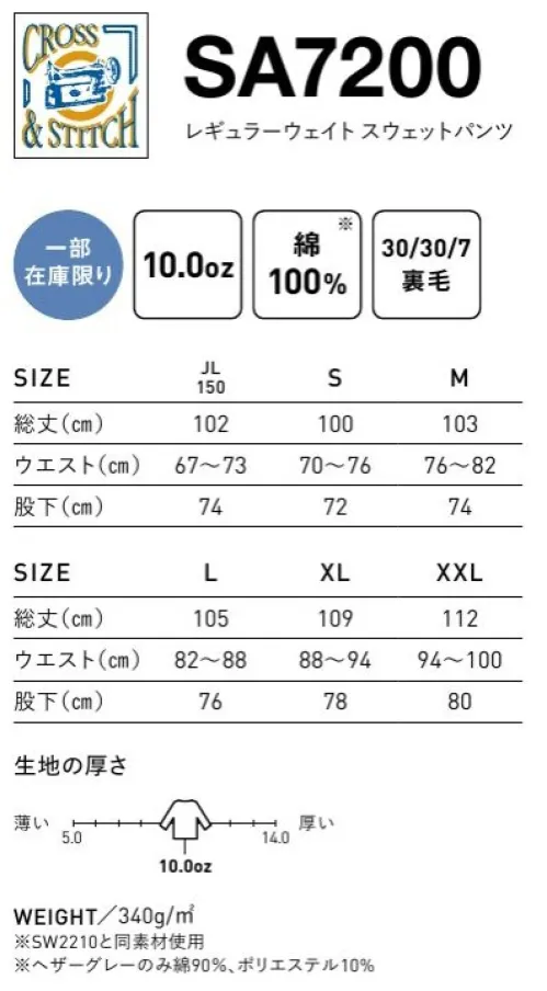 フェリック SA7200 レギュラーウェイトスウェットパンツ CROSS&STITCH クロス＆ステッチウエストがリブ仕様のスウェットパンツ。◎両サイドには縫製がありません。◎ポケットは両サイドに付いています。バックには付いていません。◎ポケット生地には厚みを抑えるためにTシャツ素材を使用しています。※「SW2210」と同素材使用。※「43 エンジ」「74 ディープパープル」は販売を終了致しました。 ※この商品はご注文後のキャンセル、返品及び交換は出来ませんのでご注意下さい。※なお、この商品のお支払方法は、先払いのみにて承り、ご入金確認後の手配となります。 サイズ／スペック