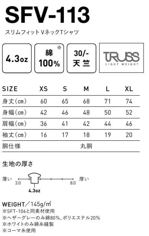 フェリック SFV-113-A スリムフィットVネック Tシャツ（ホワイト） TRUSSLIGHT WEIGHTスッキリとした印象を与えてくれるシンプルなVネックTシャツ。「SFT-106」と同素材使用。※他のお色は「SFV-113-B」に掲載しています。※この商品はご注文後のキャンセル、返品及び交換が出来ませんのでご注意くださいませ。※なお、この商品のお支払方法は、先払いのみにて承り、ご入金確認後の手配となります。 サイズ／スペック