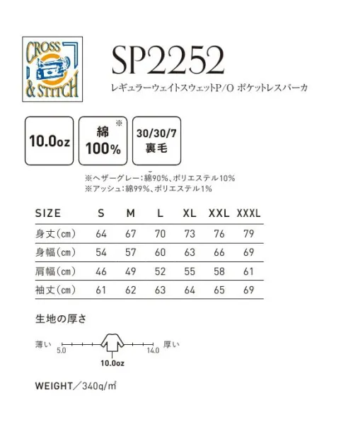 フェリック SP2252 レギュラーウェイトスウェットP/O ポケットレスパーカ CROSS&STITCH クロス＆ステッチXXXLまでのサイズ展開豊富なポケットレスパーカ。※この商品はご注文後のキャンセル、返品及び交換は出来ませんのでご注意下さい。※なお、この商品のお支払方法は、先払いのみにて承り、ご入金確認後の手配となります。 サイズ／スペック