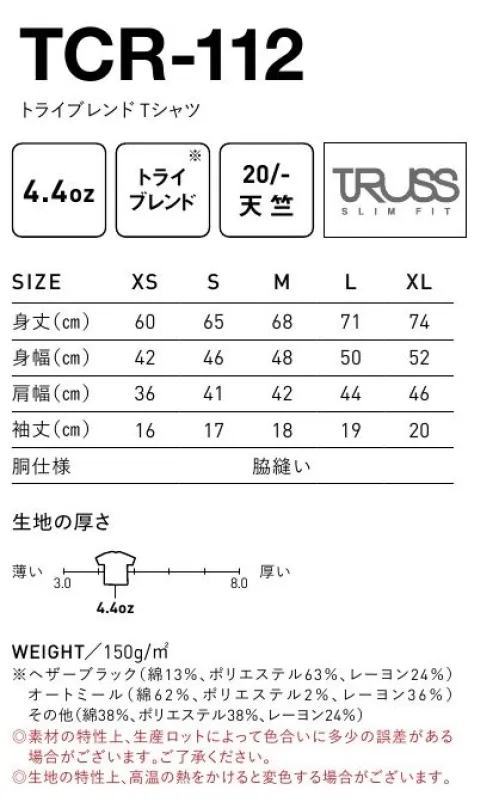 フェリック TCR-112 トライブレンド Tシャツ TRUSSSLIM FITトライブレンドの柔らかな素材感。コットン100％では再現出来ない風合いが特徴のコットン・ポリエステル・レーヨンの混紡素材のTシャツ。※他のお色は「TCR-112-B」に掲載しています。※この商品はご注文後のキャンセル、返品及び交換は出来ませんのでご注意下さい。※なお、この商品のお支払方法は、先払いのみにて承り、ご入金確認後の手配となります。 サイズ／スペック