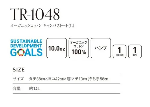 フェリック TR-1048 オーガニックコットン キャンバストート(L) TRUSS X SDGsショッピングにもピッタリな大きめサイズがうれしい。商品の色は印刷のため、実際の色とは多少異なる場合がございます。※この商品はご注文後のキャンセル、返品及び交換は出来ませんのでご注意下さい。※なお、この商品のお支払方法は、先払いのみにて承り、ご入金確認後の手配となります。 サイズ／スペック