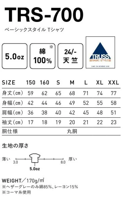 フェリック TRS-700-B ベーシックスタイル Tシャツ TRUSSBASIC STYLEコーマ糸を使用した、上質で艶のあるベーシックTシャツ。細い襟幅で、スマートに※他のお色は「TRS-700-01」「TRS-700-B」「TRS-700-C」に掲載しています。※この商品はご注文後のキャンセル、返品及び交換が出来ませんのでご注意くださいませ。※なお、この商品のお支払方法は、先払いのみにて承り、ご入金確認後の手配となります。 サイズ／スペック