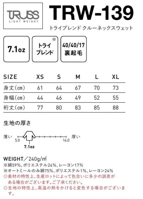 フェリック TRW-139 トライブレンドクルーネックスウェット TRUSSLIGHT WEIGHTトライブレンド生地を使用した、裏起毛のラグランスウェット。※この商品はご注文後のキャンセル、返品及び交換は出来ませんのでご注意下さい。※なお、この商品のお支払方法は、先払いのみにて承り、ご入金確認後の手配となります。 サイズ／スペック