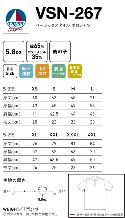フェリック VSN-267 ベーシックスタイルポロシャツ TRUSSTC鹿の子の定番ポロシャツ。●消臭・静電気防止テープ使用汗の臭いや体臭を防ぐ「消臭機能」と、静電気を帯びるのを防ぐ「静電気防止機能」を併せ持ったテープを使用しています。●吸汗速乾機能汗などの水分を素早く吸収し且つ速乾性にも優れています。●UVカット機能肌に有害な影響を及ぼす紫外線を遮蔽します。※この商品はご注文後のキャンセル、返品及び交換は出来ませんのでご注意下さい。※なお、この商品のお支払方法は、先払いのみにて承り、ご入金確認後の手配となります。 サイズ／スペック