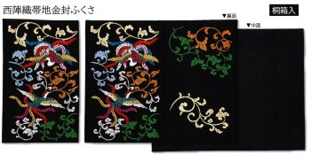 大興産業 155 西陣織帯地金封ふくさ 西陣織とは…京都の「西陣」において製織される織物の総称です。多くの品種を少量ずつ生産する方式を基とした先染の紋織物として平安朝以降、宮廷文化を中心に発展してきました。その歴史ある西陣織を金封ふくさや念珠袋として、贈る方の丁重な気持ちを表す逸品に仕上げました。「西陣織」は西陣織工業組合の登録商標です。※この商品はご注文後のキャンセル、返品及び交換は出来ませんのでご注意下さい。※なお、この商品のお支払方法は、先振込(代金引換以外)にて承り、ご入金確認後の手配となります。