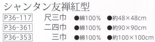 大興産業 117 シャンタン友禅紅型ふろしき 尺三巾 このサイズの小ふろしきは冠婚葬祭ののし袋やお弁当などを包むのに便利なサイズです。その他にもティッシュカバーやバンダナ風キャップなど多方面で利用できます。色やデザインを揃えて気軽に楽しんでください。※この商品はご注文後のキャンセル、返品及び交換は出来ませんのでご注意下さい。※なお、この商品のお支払方法は、先振込（代金引換以外）にて承り、ご入金確認後の手配となります。 サイズ／スペック