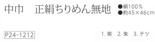 大興産業 1212 中巾 正絹ちりめん無地 #2000 このサイズの小ふろしきは冠婚葬祭ののし袋やお弁当などを包むのに便利なサイズです。その他にもティッシュカバーやバンダナ風キャップなど多方面で利用できます。色やデザインを揃えて気軽に楽しんでください。※号数が大きければ大きいほど生地の目が詰まっています。※この商品はご注文後のキャンセル、返品及び交換は出来ませんのでご注意下さい。※なお、この商品のお支払方法は、先振込（代金引換以外）にて承り、ご入金確認後の手配となります。 サイズ／スペック