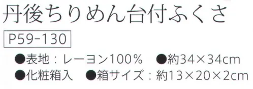 大興産業 130 丹後ちりめん台付ふくさ 『台付きふくさ』※この商品はご注文後のキャンセル、返品及び交換は出来ませんのでご注意下さい。※なお、この商品のお支払方法は、先振込（代金引換以外）にて承り、ご入金確認後の手配となります。 サイズ／スペック