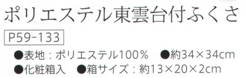 大興産業 133 ポリエステル東雲台付ふくさ 『台付きふくさ』※この商品はご注文後のキャンセル、返品及び交換は出来ませんのでご注意下さい。※なお、この商品のお支払方法は、先振込（代金引換以外）にて承り、ご入金確認後の手配となります。 サイズ／スペック