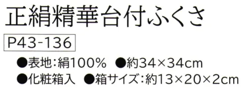 大興産業 136 正絹精華台付ふくさ 『台付きふくさ』※この商品はご注文後のキャンセル、返品及び交換は出来ませんのでご注意下さい。※なお、この商品のお支払方法は、先振込(代金引換以外)にて承り、ご入金確認後の手配となります。 サイズ／スペック