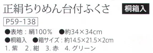 大興産業 138 正絹ちりめん台付ふくさ 『台付きふくさ』※「3 赤」「4 グリーン」 は、販売終了致しました。※この商品はご注文後のキャンセル、返品及び交換は出来ませんのでご注意下さい。※なお、この商品のお支払方法は、先振込(代金引換以外)にて承り、ご入金確認後の手配となります。 サイズ／スペック