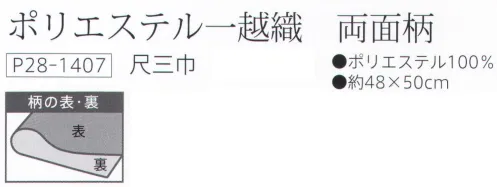 大興産業 1407 両面染ふろしき ポリエステル一越織 両面柄（あられ小紋（表）/小桜（裏）） 尺三巾 物を包んだ時に、ふろしきの結び目から裏の色、柄が見えるのが特徴で、広げたときには、裏の色、柄が主役となります。隠れたおしゃれをお楽しみください。両面染ふろしきで使われている小紋文様について・あられ小紋大小不規則な点を生地の全面に置く。霰が降ることを図案化したものです。・小桜紋文字通り小さな桜の花を図案化し、一面に散らした可愛らしい文様です。桜の文様は、その種類によって「枝垂桜」「八重桜」などがあります。桜は、古くから和歌や絵画にも採り上げられ、「花」といえば「桜」を指しています。このサイズの小ふろしきは冠婚葬祭ののし袋やお弁当などを包むのに便利なサイズです。その他にもティッシュカバーやバンダナ風キャップなど多方面で利用できます。色やデザインを揃えて気軽に楽しんでください。※この商品はご注文後のキャンセル、返品及び交換は出来ませんのでご注意下さい。※なお、この商品のお支払方法は、先振込（代金引換以外）にて承り、ご入金確認後の手配となります。 サイズ／スペック