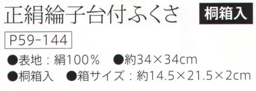 大興産業 144 正絹綸子台付ふくさ 『台付きふくさ』※この商品はご注文後のキャンセル、返品及び交換は出来ませんのでご注意下さい。※なお、この商品のお支払方法は、先振込（代金引換以外）にて承り、ご入金確認後の手配となります。 サイズ／スペック