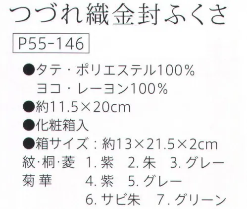 大興産業 146 つづれ織金封ふくさ ※この商品はご注文後のキャンセル、返品及び交換は出来ませんのでご注意下さい。※なお、この商品のお支払方法は、先振込（代金引換以外）にて承り、ご入金確認後の手配となります。 サイズ／スペック