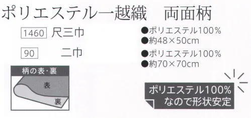 大興産業 1460-KOZAKURA 両面染ふろしき ポリエステル一越織 両面柄（小桜（表）/ちりめん（裏）） 尺三巾 物を包んだ時に、ふろしきの結び目から裏の色、柄が見えるのが特徴で、広げたときには、裏の色、柄が主役となります。隠れたおしゃれをお楽しみください。両面染ふろしきで使われている小紋文様について・小桜紋文字通り小さな桜の花を図案化し、一面に散らした可愛らしい文様です。桜の文様は、その種類によって「枝垂桜」「八重桜」などがあります。桜は、古くから和歌や絵画にも採り上げられ、「花」といえば「桜」を指しています。このサイズの小ふろしきは冠婚葬祭ののし袋やお弁当などを包むのに便利なサイズです。その他にもティッシュカバーやバンダナ風キャップなど多方面で利用できます。色やデザインを揃えて気軽に楽しんでください。※この商品はご注文後のキャンセル、返品及び交換は出来ませんのでご注意下さい。※なお、この商品のお支払方法は、先振込（代金引換以外）にて承り、ご入金確認後の手配となります。 サイズ／スペック