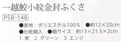 大興産業 148 一越鮫小紋金封ふくさ ※この商品はご注文後のキャンセル、返品及び交換は出来ませんのでご注意下さい。※なお、この商品のお支払方法は、先振込（代金引換以外）にて承り、ご入金確認後の手配となります。 サイズ／スペック