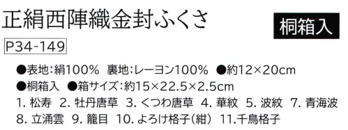 大興産業 149-B 正絹西陣織金封ふくさ 西陣織ふくさ西陣織とは・・・京都の「西陣」において製織される織物の総称です。多くの品種を少量ずつ生産する方式を基とした先染の紋織物として平安朝以降、宮廷文化を中心に文化の担い手として発展してきました。その歴史ある西陣織を金封ふくさとして、贈る方の丁寧な気持ちを表す逸品に仕上げました。「西陣織」は西陣織工業組合の登録商標です。※他のカラーは「149」に掲載しております。※この商品はご注文後のキャンセル、返品及び交換は出来ませんのでご注意下さい。※なお、この商品のお支払方法は、先振込（代金引換以外）にて承り、ご入金確認後の手配となります。 サイズ／スペック