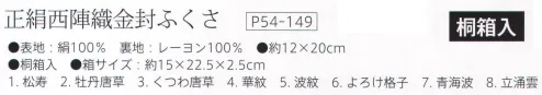 大興産業 149 正絹西陣織金封ふくさ 西陣織ふくさ西陣織とは・・・京都の「西陣」において製織される織物の総称です。多くの品種を少量ずつ生産する方式を基とした先染の紋織物として平安朝以降、宮廷文化を中心に文化の担い手として発展してきました。その歴史ある西陣織を金封ふくさとして、贈る方の丁寧な気持ちを表す逸品に仕上げました。「西陣織」は西陣織工業組合の登録商標です。※他のカラーは「149-B」に掲載しております。※この商品はご注文後のキャンセル、返品及び交換は出来ませんのでご注意下さい。※なお、この商品のお支払方法は、先振込（代金引換以外）にて承り、ご入金確認後の手配となります。 サイズ／スペック