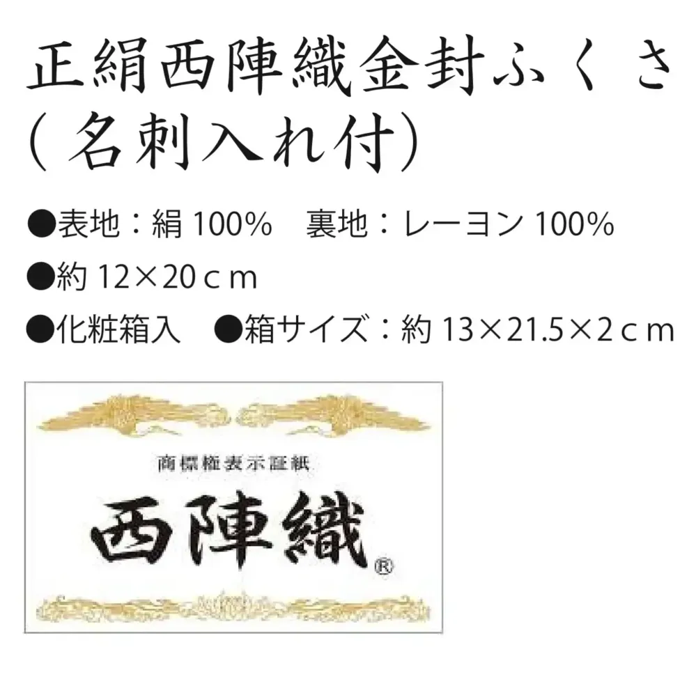 大興産業 150 正絹西陣織金封ふくさ（名刺入れ付） サイズ・スペック