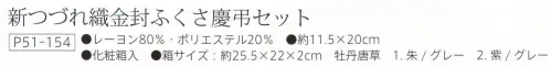 大興産業 154 金封ふくさセット 新つづれ織金封ふくさ慶弔セット 牡丹唐草※この商品はご注文後のキャンセル、返品及び交換は出来ませんのでご注意下さい。※なお、この商品のお支払方法は、先振込（代金引換以外）にて承り、ご入金確認後の手配となります。 サイズ／スペック