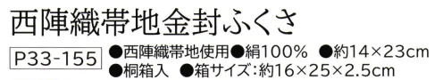 大興産業 155 西陣織帯地金封ふくさ 西陣織とは…京都の「西陣」において製織される織物の総称です。多くの品種を少量ずつ生産する方式を基とした先染の紋織物として平安朝以降、宮廷文化を中心に発展してきました。その歴史ある西陣織を金封ふくさや念珠袋として、贈る方の丁重な気持ちを表す逸品に仕上げました。「西陣織」は西陣織工業組合の登録商標です。※この商品はご注文後のキャンセル、返品及び交換は出来ませんのでご注意下さい。※なお、この商品のお支払方法は、先振込(代金引換以外)にて承り、ご入金確認後の手配となります。 サイズ／スペック