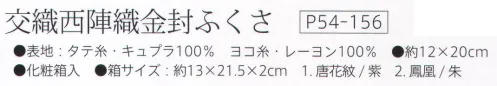 大興産業 156 交織西陣織金封ふくさ 西陣織ふくさ西陣織とは・・・京都の「西陣」において製織される織物の総称です。多くの品種を少量ずつ生産する方式を基とした先染の紋織物として平安朝以降、宮廷文化を中心に文化の担い手として発展してきました。その歴史ある西陣織を金封ふくさとして、贈る方の丁寧な気持ちを表す逸品に仕上げました。「西陣織」は西陣織工業組合の登録商標です。※この商品はご注文後のキャンセル、返品及び交換は出来ませんのでご注意下さい。※なお、この商品のお支払方法は、先振込（代金引換以外）にて承り、ご入金確認後の手配となります。 サイズ／スペック