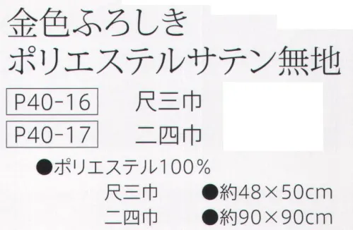 大興産業 16 金色ふろしき ポリエステルサテン無地 尺三巾 このサイズの小ふろしきは冠婚葬祭ののし袋やお弁当などを包むのに便利なサイズです。その他にもティッシュカバーやバンダナ風キャップなど多方面で利用できます。色やデザインを揃えて気軽に楽しんでください。※この商品はご注文後のキャンセル、返品及び交換は出来ませんのでご注意下さい。※なお、この商品のお支払方法は、先振込（代金引換以外）にて承り、ご入金確認後の手配となります。 サイズ／スペック