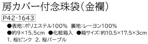 大興産業 1643 房カバー付念珠袋（金襴） 『念珠袋』大切なお念珠の房が袋の中でばらけていたまないようにまとめて収納できる房カバー付きの念珠袋です。※この商品はご注文後のキャンセル、返品及び交換は出来ませんのでご注意下さい。※なお、この商品のお支払方法は、先振込(代金引換以外)にて承り、ご入金確認後の手配となります。 サイズ／スペック