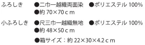 大興産業 1811 彩美きもの姿ふろしき・小ふろしきセット ふろしきと小ふろしきを美しいきもの姿にアレンジしました。実用性があるだけでなく、飾ってもお楽しみ頂けますので贈り物にも最適です。※小ふろしきはふくさとしてもお使い頂けます。※この商品はご注文後のキャンセル、返品及び交換は出来ませんのでご注意下さい。※なお、この商品のお支払方法は、先振込（代金引換以外）にて承り、ご入金確認後の手配となります。 サイズ／スペック