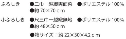 大興産業 1812 彩美きもの姿ふろしき・小ふろしきセット ふろしきと小ふろしきを美しいきもの姿にアレンジしました。実用性があるだけでなく、飾ってもお楽しみ頂けますので贈り物にも最適です。※小ふろしきはふくさとしてもお使い頂けます。※この商品はご注文後のキャンセル、返品及び交換は出来ませんのでご注意下さい。※なお、この商品のお支払方法は、先振込（代金引換以外）にて承り、ご入金確認後の手配となります。 サイズ／スペック