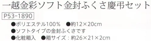 大興産業 1890 一越金彩ソフト金封ふくさ慶弔セット 金封ふくさセットソフトタイプの金封ふくさです。※この商品はご注文後のキャンセル、返品及び交換は出来ませんのでご注意下さい。※なお、この商品のお支払方法は、先振込（代金引換以外）にて承り、ご入金確認後の手配となります。 サイズ／スペック