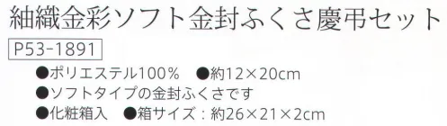 大興産業 1891 紬織金彩ソフト金封ふくさ慶弔セット 金封ふくさセットソフトタイプの金封ふくさです。※この商品はご注文後のキャンセル、返品及び交換は出来ませんのでご注意下さい。※なお、この商品のお支払方法は、先振込（代金引換以外）にて承り、ご入金確認後の手配となります。 サイズ／スペック