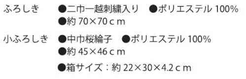 大興産業 2011 彩美きもの姿ふろしき・小ふろしきセット ふろしきと小ふろしきを美しいきもの姿にアレンジしました。実用性があるだけでなく、飾ってもお楽しみ頂けますので贈り物にも最適です。※小ふろしきはふくさとしてもお使い頂けます。※この商品はご注文後のキャンセル、返品及び交換は出来ませんのでご注意下さい。※なお、この商品のお支払方法は、先振込（代金引換以外）にて承り、ご入金確認後の手配となります。 サイズ／スペック