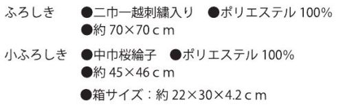 大興産業 2012 彩美きもの姿ふろしき・小ふろしきセット ふろしきと小ふろしきを美しいきもの姿にアレンジしました。実用性があるだけでなく、飾ってもお楽しみ頂けますので贈り物にも最適です。※小ふろしきはふくさとしてもお使い頂けます。※この商品はご注文後のキャンセル、返品及び交換は出来ませんのでご注意下さい。※なお、この商品のお支払方法は、先振込（代金引換以外）にて承り、ご入金確認後の手配となります。 サイズ／スペック